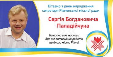 У секретаря Рівнеради Сергія Паладійчука сьогодні день народження - 44 роки